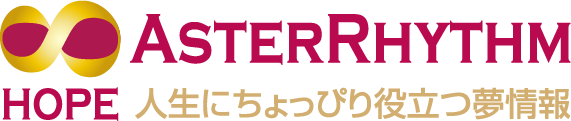 ASTERRHYTHM HOPE　人生にちょっぴり役立つ夢情報